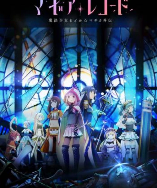 Magia Record: Ma pháp thiếu nữ Madoka Magica Ngoại truyện 2020