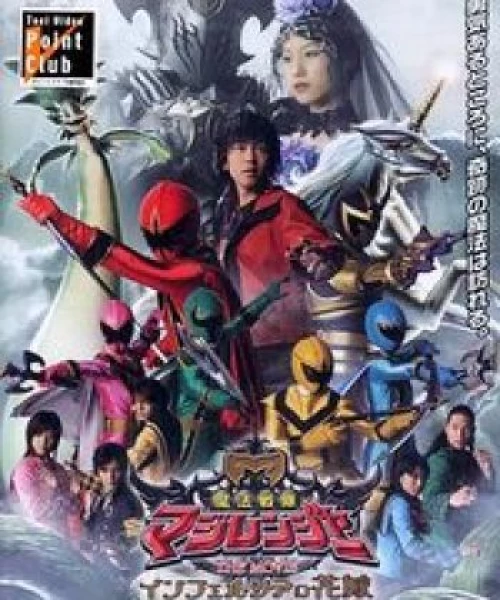 Mahou Sentai Magiranger the Movie: Bride of Infershia 2005