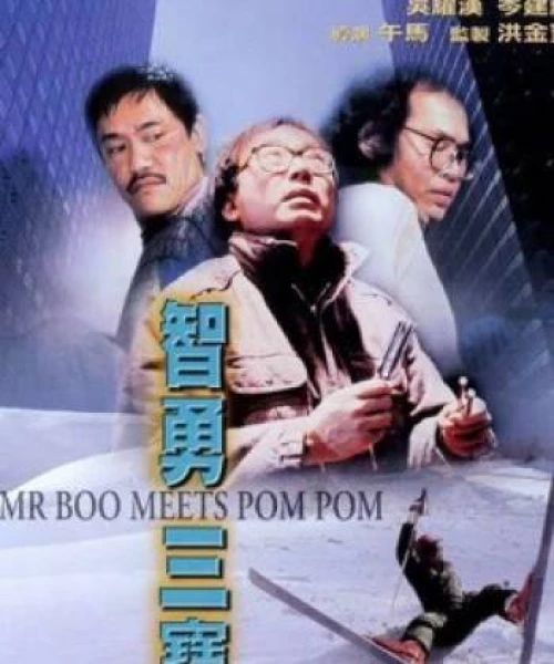 Mr Boo gặp Pom Pom 1985