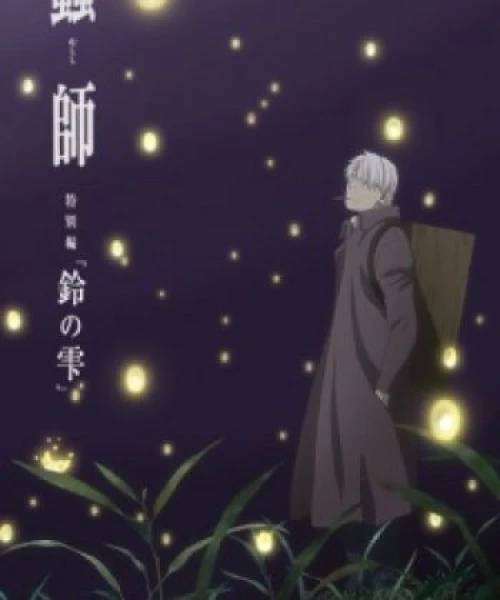 Mushishi Tokubetsu-hen: Suzu no Shizuku 2015