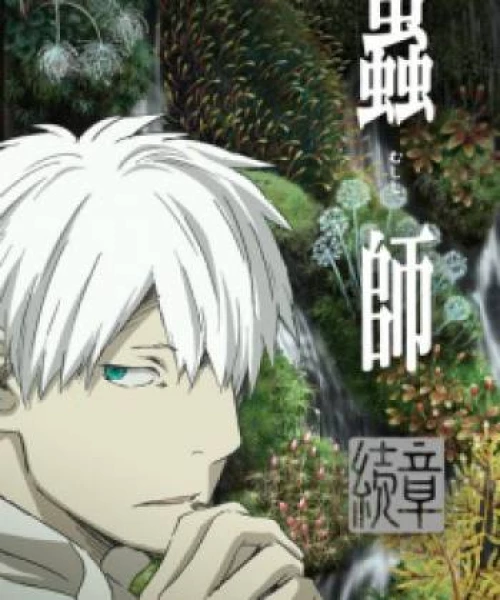 Mushishi Zoku Shou 2nd Season 2014