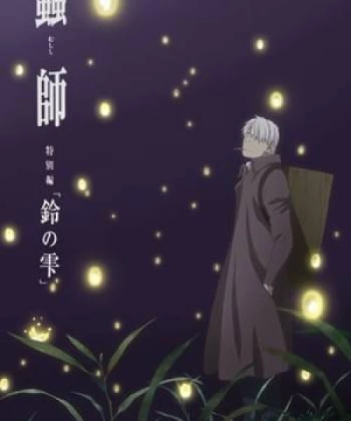 Mushishi Zoku Shou: Suzu No Shizuku 2015