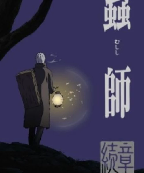 Mushishi Zoku Shou 2014