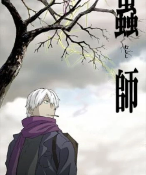 Mushishi 2005