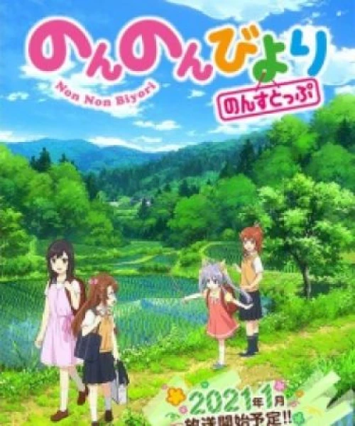 Non Non Biyori Nonstop 2021