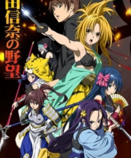 Oda Nobuna No Yabou 2012