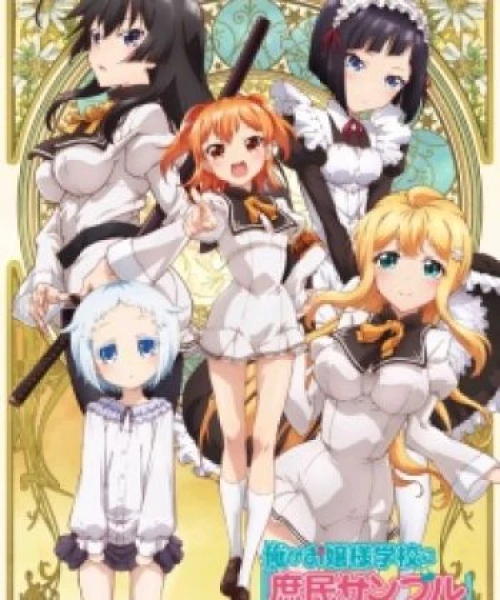 Ore ga Ojousama Gakkou ni "Shomin Sample" Toshite Gets Sareta Ken 2015