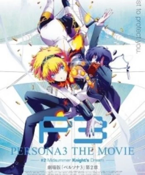 Persona 3 the Movie 2: Midsummer Knight&#039;s Dream