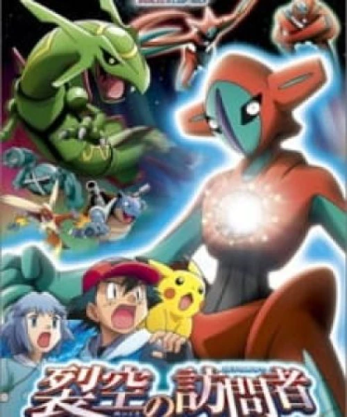 Pokemon Movie 07: Deoxys Kẻ Phá Vỡ Bầu Trời 2004