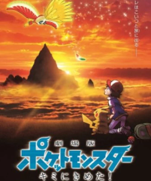 Pokemon Movie 20: Tớ Chọn Cậu 2017