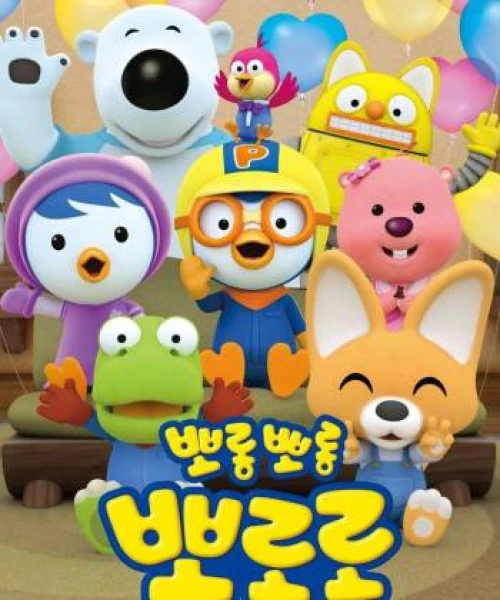 Pororo: Chim Cánh Cụt Bé Nhỏ (Phần 7) 2020