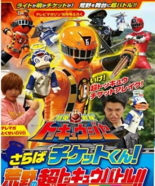 Ressha Sentai ToQger DVD special: Farewell, Ticket! The Wasteland Super ToQ Battle! 2014