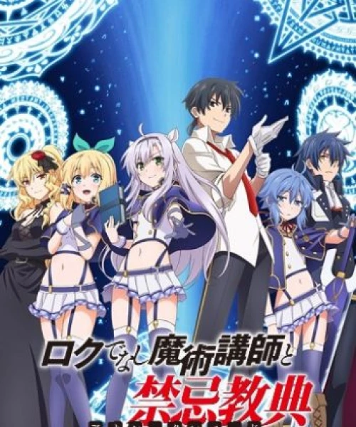 Rokudenashi Majutsu Koushi to Akashic Records 2017