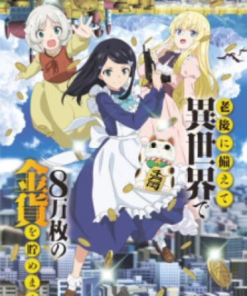 Rougo ni Sonaete Isekai de 8-manmai no Kinka wo Tamemasu 2023