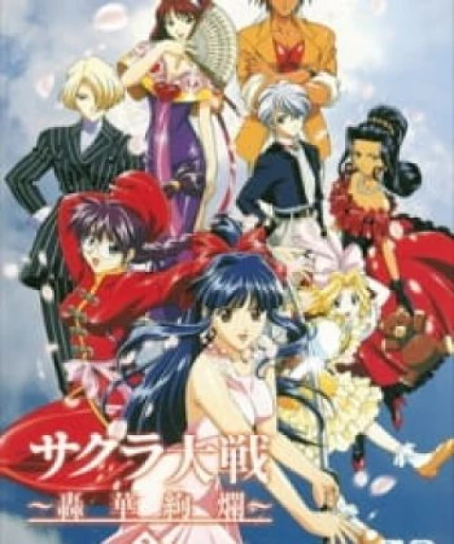 Sakura Taisen: Gouka Kenran 1999