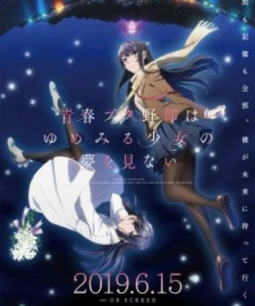 Seishun Buta Yarou wa Yumemiru Shoujo no Yume wo Minai 2019