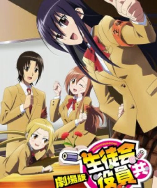 Seitokai Yakuindomo Movie 2017