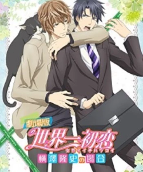 Sekaiichi Hatsukoi Movie: Yokozawa Takafumi no Baai 2014