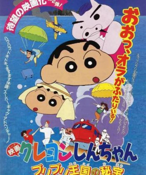 Shin-chan - Cậu bé bút chì! Bảo vật bí mật của Vương quốc Buriburi! 1994