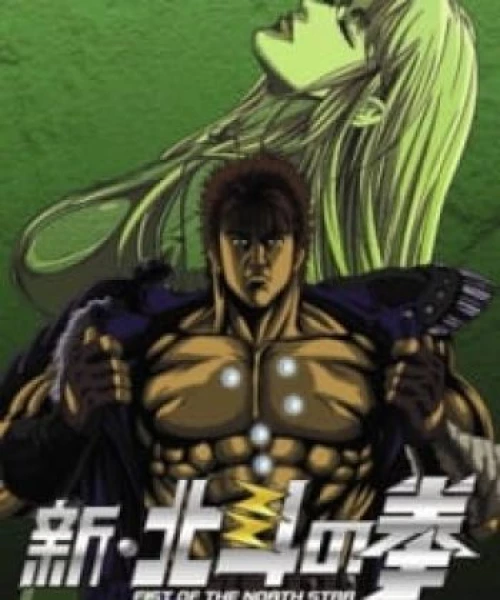 Shin Hokuto no Ken 2003