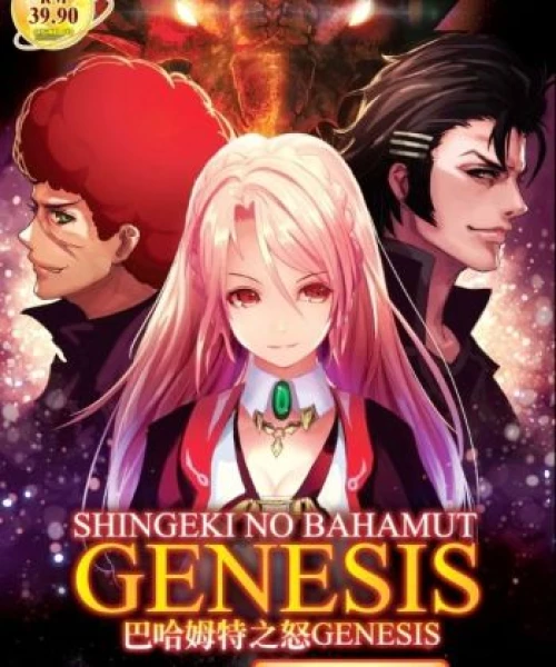 Shingeki no Bahamut: Genesis 2014