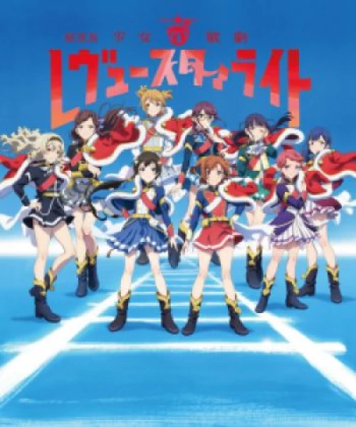 Shoujo☆Kageki Revue Starlight Movie 2021