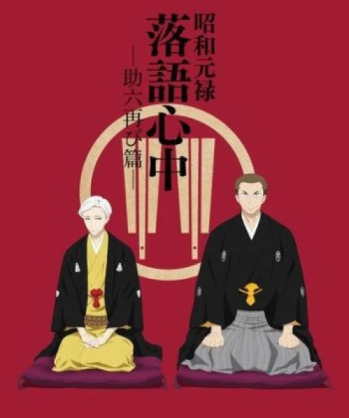 Shouwa Genroku Rakugo Shinjuu: Sukeroku Futatabi-hen 2017