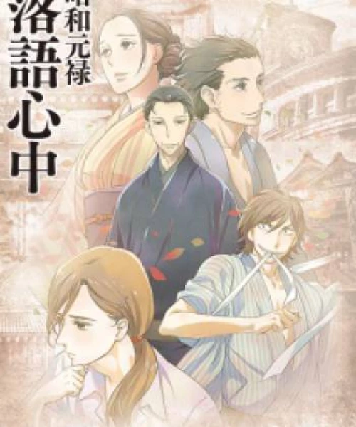 Shouwa Genroku Rakugo Shinjuu 2016