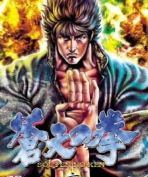 Souten no Ken 2006