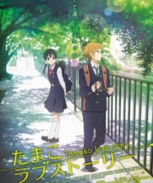 Tamako Love Story 2014