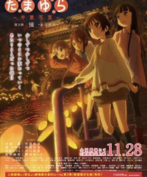 Tamayura: Sotsugyou Shashin Part 3 - Akogare 2015