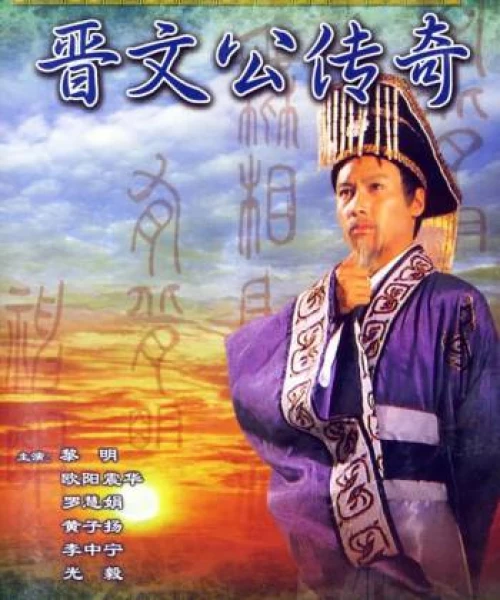 Tấn Văn Công Truyền Kỳ  1989