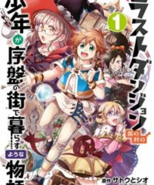 Tatoeba Last Dungeon Mae no Mura no Shounen ga Joban no Machi de Kurasu Youna Monogatari 2021