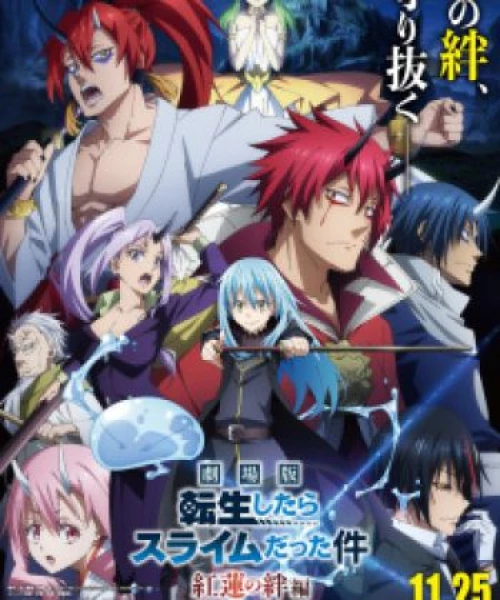 Tensei shitara Slime Datta Ken Movie: Guren no Kizuna-hen 2022