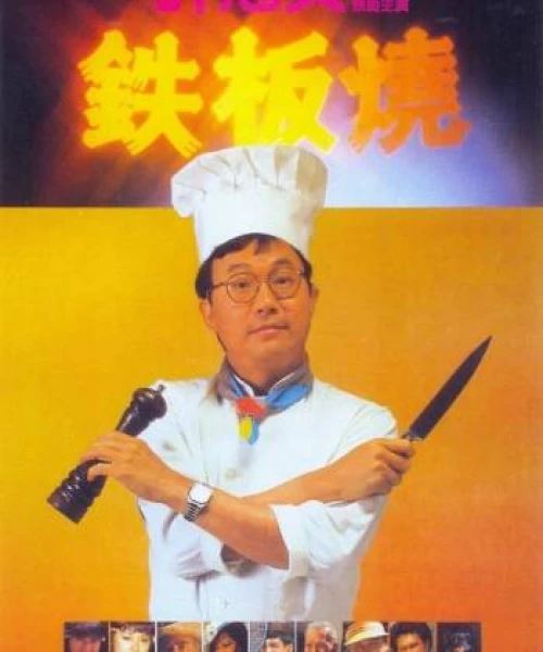 Teppanyaki 1984