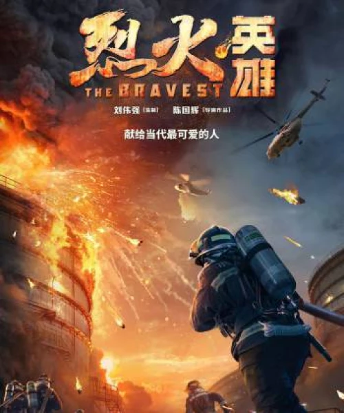 The Bravest 2019