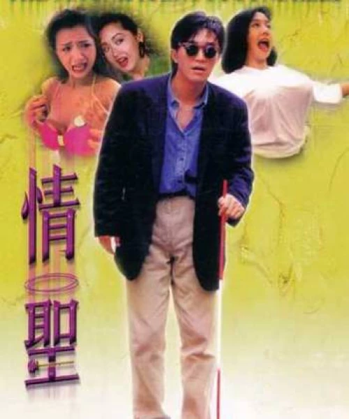 Tình thánh 1991