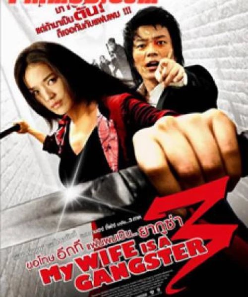 Vợ Tôi Là Gangster 3 2007