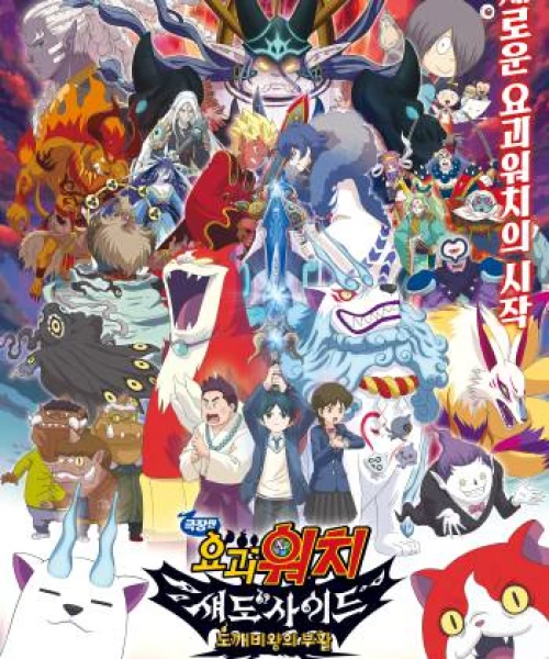 Yo-Kai Watch Shadowside: The Return Of The Oni King 2017