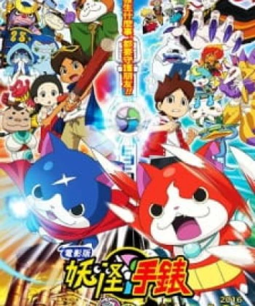 Youkai Watch Movie 1: Tanjou no Himitsu da Nyan! 2014