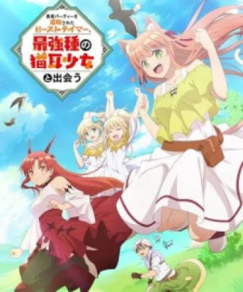 Yuusha Party wo Tsuihou sareta Beast Tamer, Saikyoushu no Nekomimi Shoujo to Deau